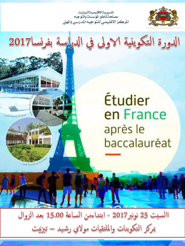 تيزنيت : المركز الاقليمي للتوجيه المدرسي والمهني ينظم دورات تكوينية في الدراسة بفرنسا لفائذة تلاميذ السنة الثانية باك