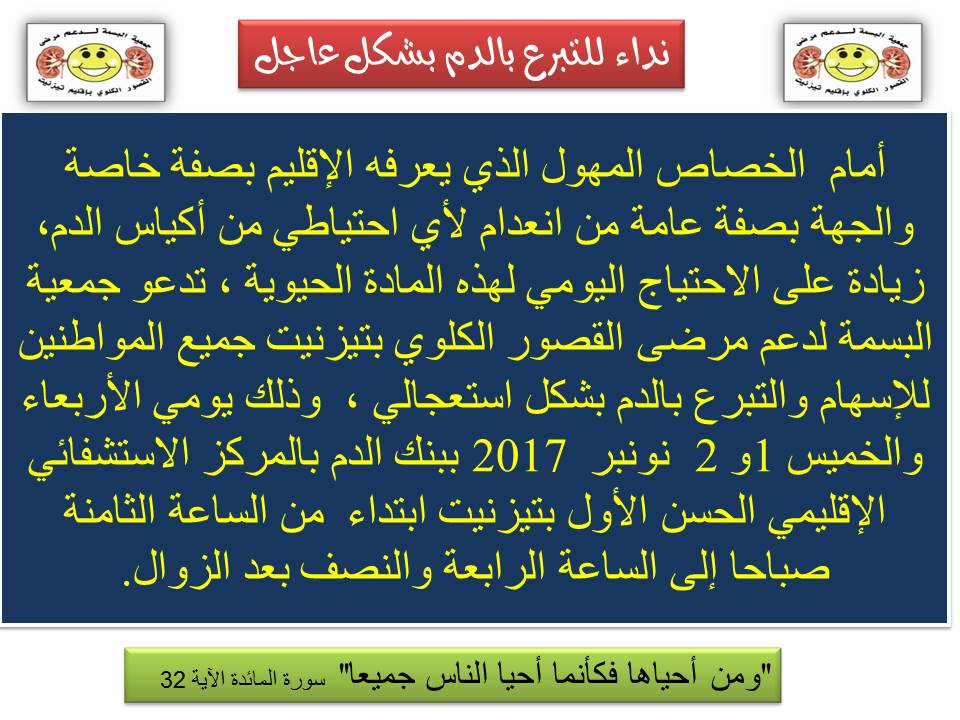 تيزنيت : نداء للتبرع بالدم بشكل استعجالي تيزنيت : نداء للتبرع بالدم بشكل استعجالي