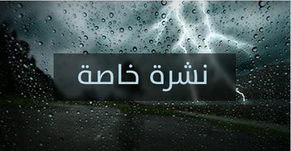 نشرة خاصة: أمطار قوية وعاصفية بداية من غد الأربعاء بهذه المُدن
