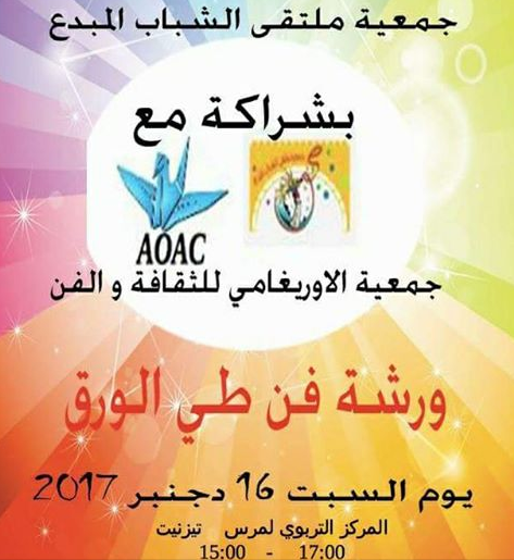 تيزنيت : ورشة في فن طي الورق