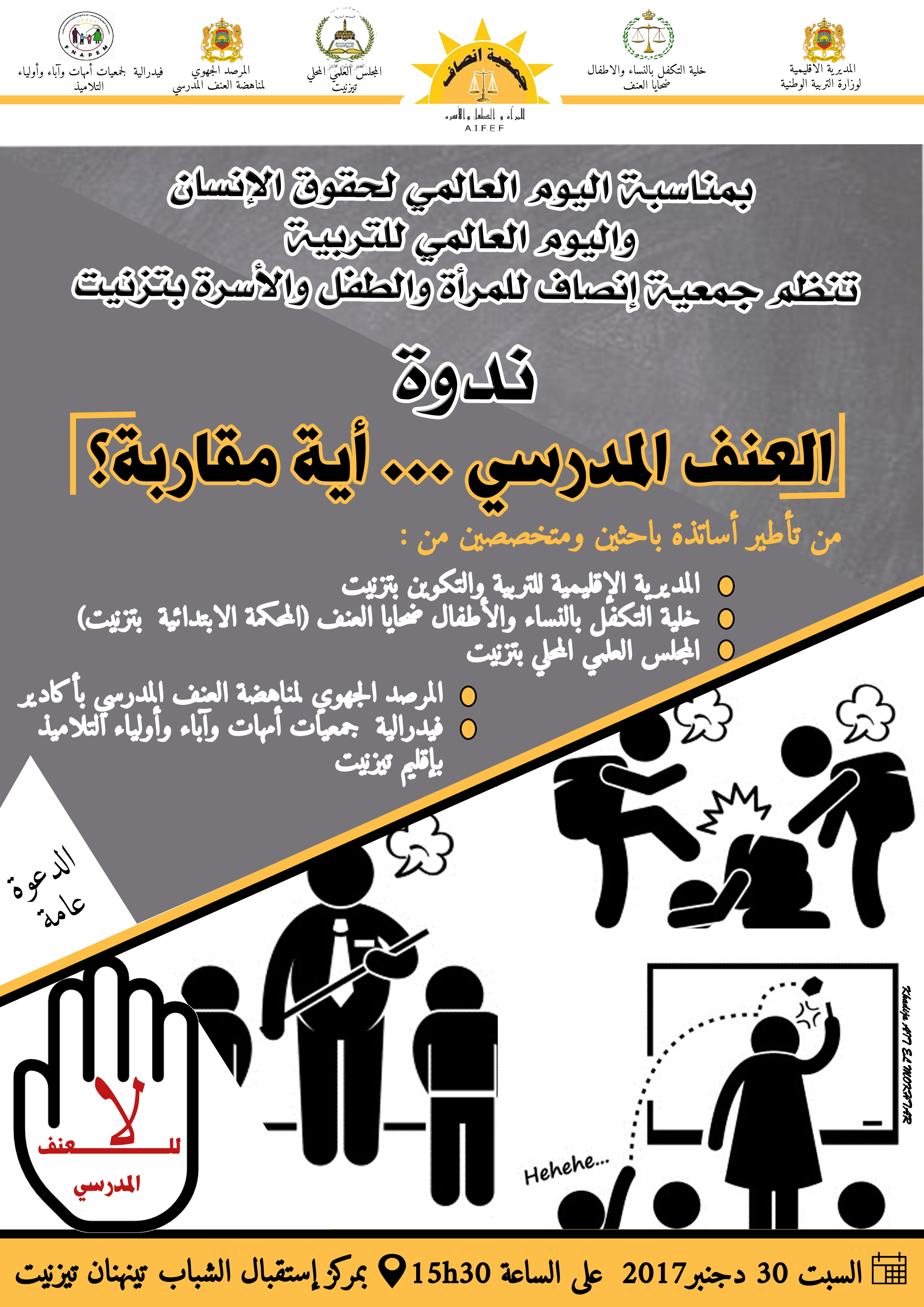 تيزنيت: “العنف المدرسي … أية مقاربة” موضوع الندوة السنوية لجمعية إنصاف للمرأة والطفل والأسرة تيزنيت: “العنف المدرسي … أية مقاربة” موضوع الندوة السنوية لجمعية إنصاف للمرأة والطفل والأسرة