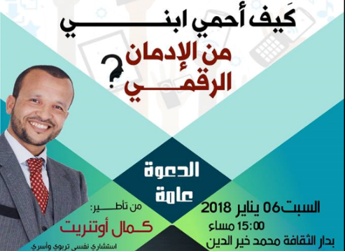تيزنيت : ” كيف أحمي ابني من الإدمـــــان الرقمي ؟ ” موضوع لقاء تفاعلي من تنظيم جمعية رواد التربية و التخيم تيزنيت : ” كيف أحمي ابني من الإدمـــــان الرقمي ؟ ” موضوع لقاء تفاعلي من تنظيم جمعية رواد التربية و التخيم