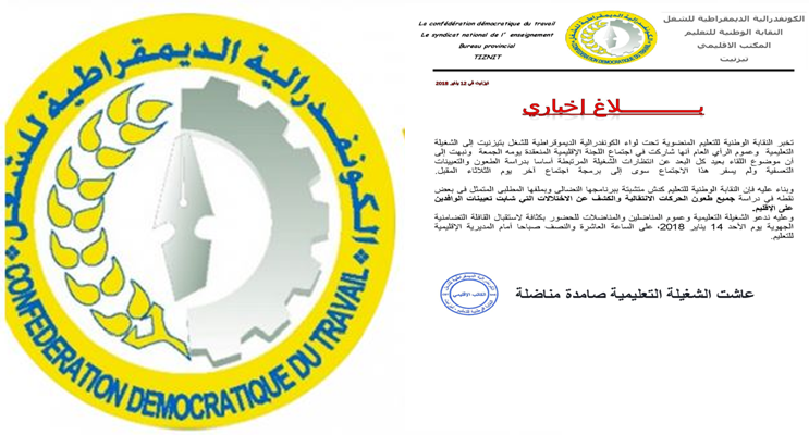 تيزنيت : بلاغ للنقابة الوطنية للتعليم – كدش – في شأن اجتماع اللجنة الإقليمية تيزنيت : بلاغ للنقابة الوطنية للتعليم – كدش – في شأن اجتماع اللجنة الإقليمية