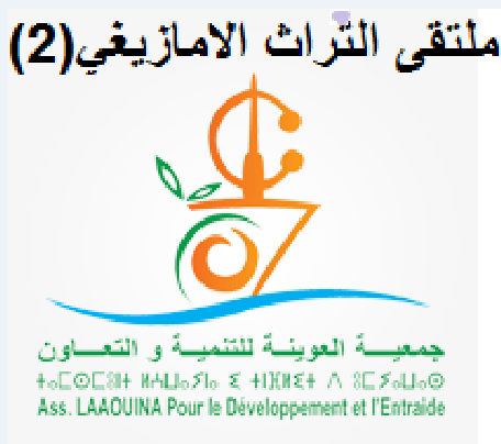 أكلو : دوار “العوينة “يحتضن ملتقى التراث الأمازيغى في نسخته الثانية أكلو : دوار “العوينة “يحتضن ملتقى التراث الأمازيغى في نسخته الثانية