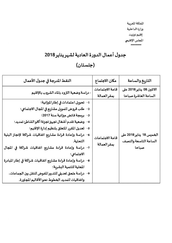 جدول-أعمال-الدورة-العادية-لشهر-يناير-2018