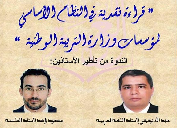تيزنيت : “توفيقي” و “زاهد” يؤطران ندوة في موضوع “قراءة نقدية في النظام الأساسي لوزارة التربية الوطنية والتكوين المهني” تيزنيت : “توفيقي” و “زاهد” يؤطران ندوة في موضوع “قراءة نقدية في النظام الأساسي لوزارة التربية الوطنية والتكوين المهني”