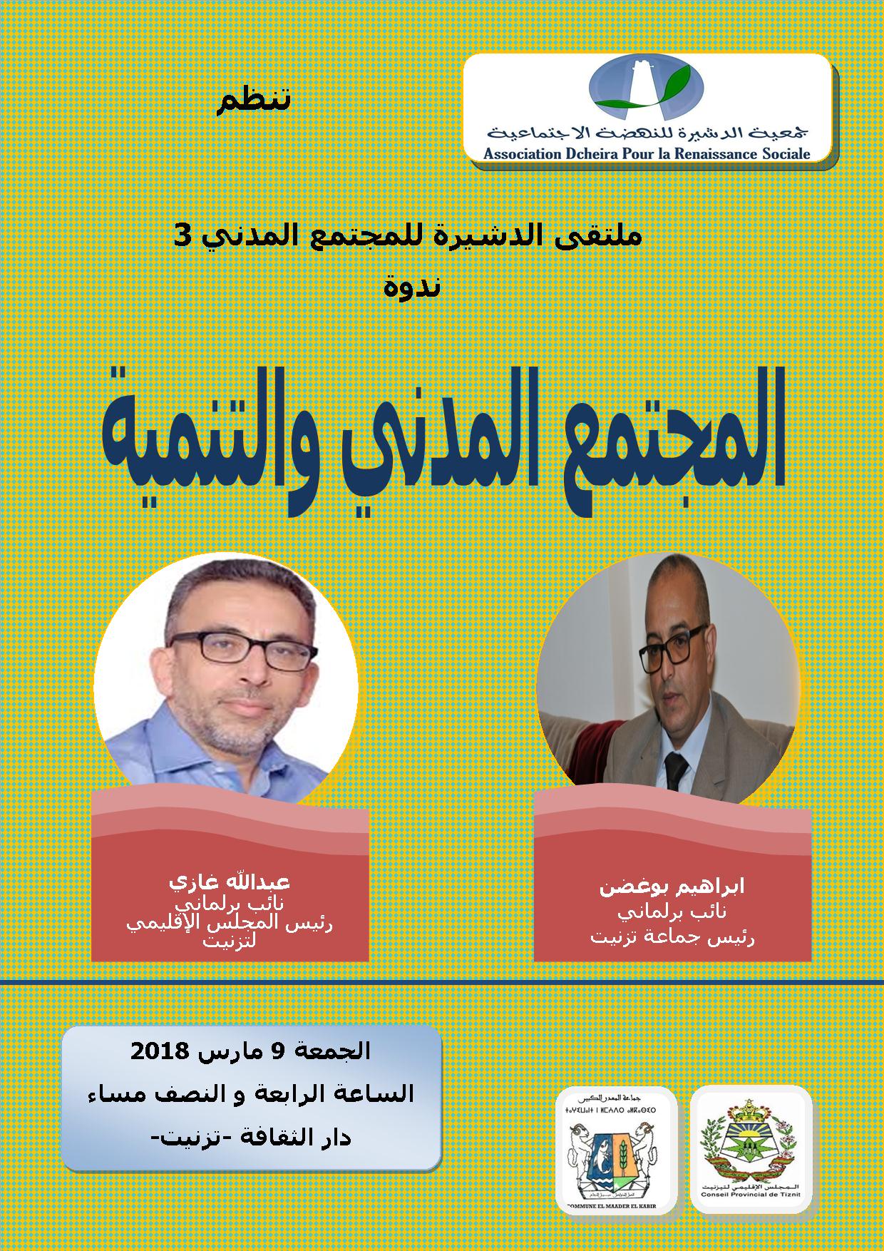المعدر الكبير : ملتقى الدشيرة للمجتمع المدني يُنظم ندوة حول المجتمع المدني و التنمية