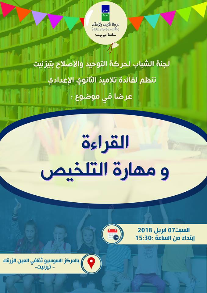 تيزنيت: لجنة الشباب لحركة التوحيد والإصلاح في عرض “القراءة ومهارة التلخيص” لتلاميذ الإعدادي تيزنيت: لجنة الشباب لحركة التوحيد والإصلاح في عرض “القراءة ومهارة التلخيص” لتلاميذ الإعدادي