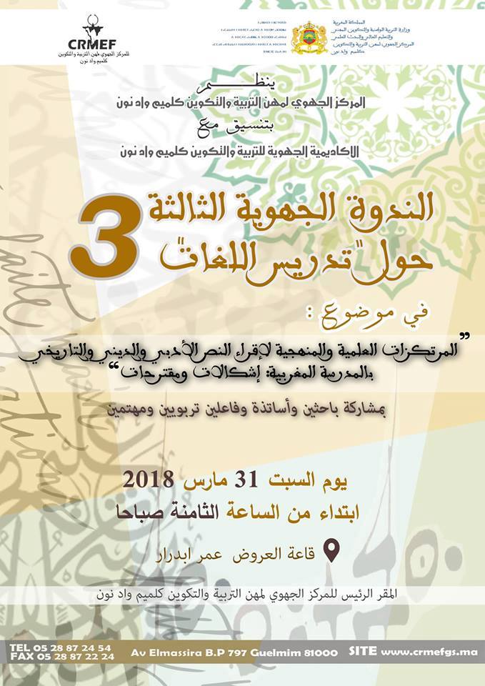كلميم: الندوة الجهوية الثالثة حول “المرتكزات العلمية والمنهجية لإقراء النص الأدبي والتاريخي والديني بالمدرسة المغربية، إشكالات ومقترحات” كلميم: الندوة الجهوية الثالثة حول “المرتكزات العلمية والمنهجية لإقراء النص الأدبي والتاريخي والديني بالمدرسة المغربية، إشكالات ومقترحات”