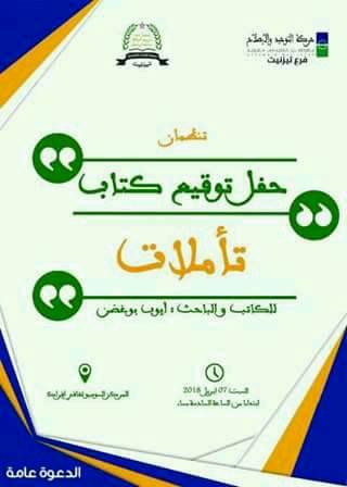 المُدَوِّن التيزنيتي أيوب بوغضن يوقع كتابه الثالث “تأملات” في ضيافة جمعية الآفاق والتوحيد والإصلاح المُدَوِّن التيزنيتي أيوب بوغضن يوقع كتابه الثالث “تأملات” في ضيافة جمعية الآفاق والتوحيد والإصلاح