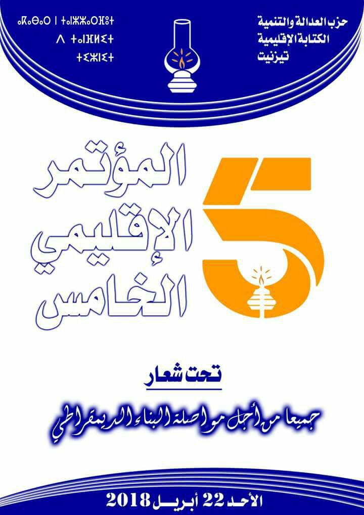 تيزنيت : حزب العدالة والتنمية يستعد لتجديد كتابته الإقليمية في مؤتمره الإقليمي الخامس تيزنيت : حزب العدالة والتنمية يستعد لتجديد كتابته الإقليمية في مؤتمره الإقليمي الخامس