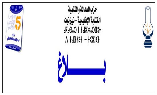 بلاغ المؤتمر الإقليمي لحزب العدالة والتنمية بتيزنيت بلاغ المؤتمر الإقليمي لحزب العدالة والتنمية بتيزنيت