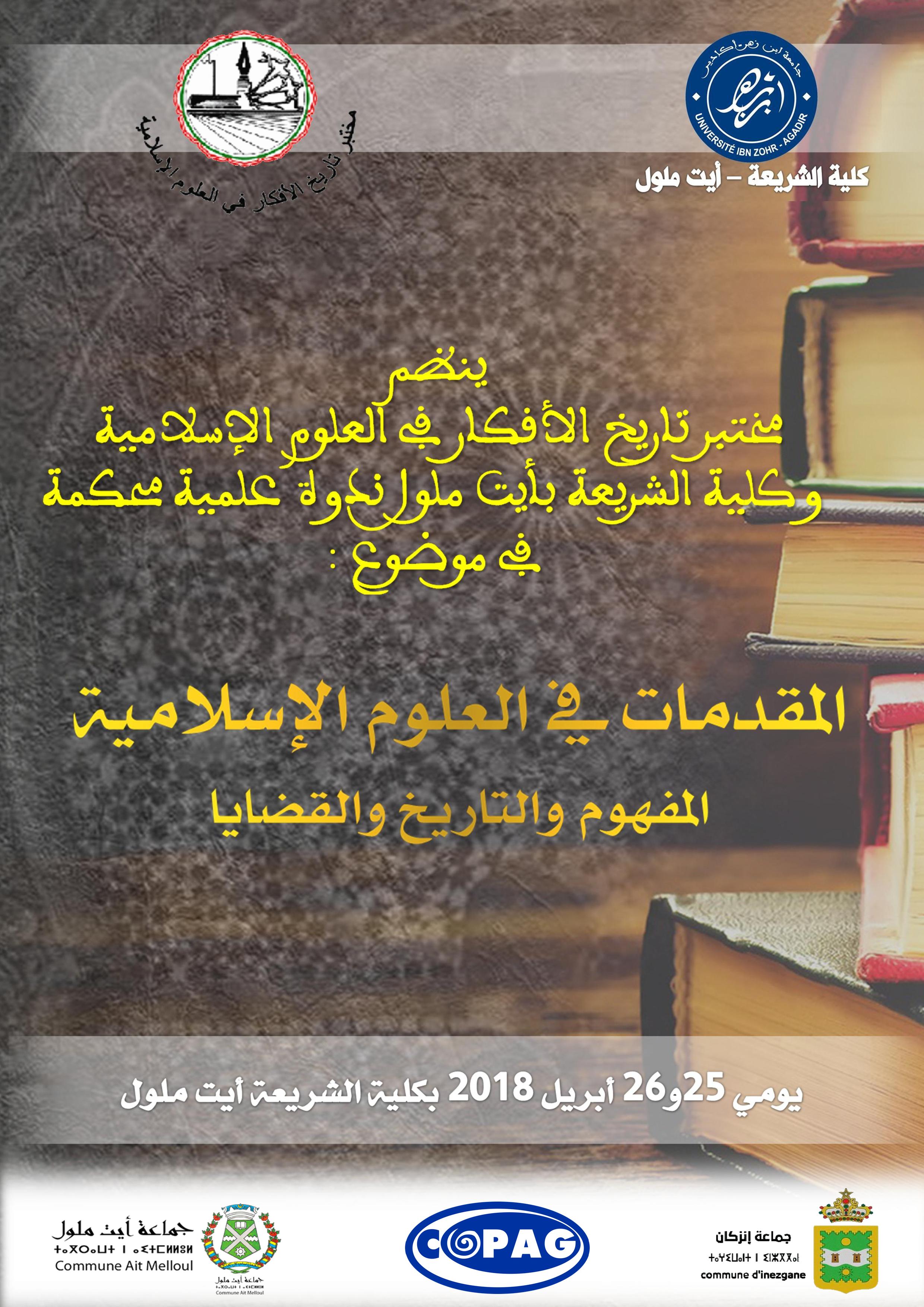 أيت ملول :كلية الشريعة تحتضن ندوة دولية حول ” المقدمات في العلوم الإسلامية : المفهوم والتاريخ والقضايا” ( رفقته البرنامج الكامل للندوة )