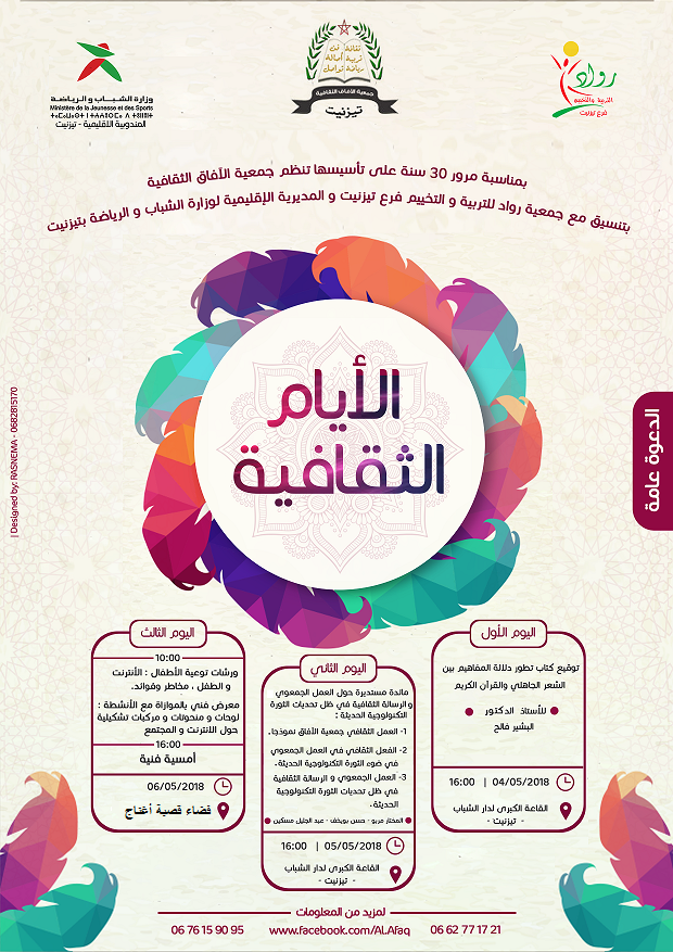 تيزنيت: جمعية الآفاق الثقافية تحيي الذكرى الثلاثين لتأسيسها بأيام ثقافية تيزنيت: جمعية الآفاق الثقافية تحيي الذكرى الثلاثين لتأسيسها بأيام ثقافية