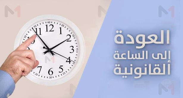 رسميا..هذا موعد العودة إلى الساعة القانونية للمملكة