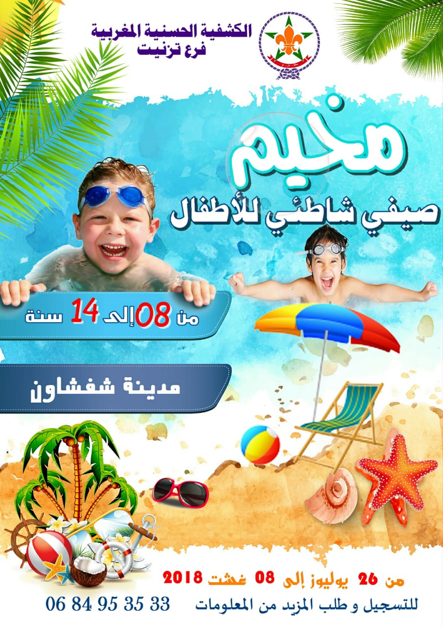 تيزنيت : فرع الكشفية الحسنية المغربية ينظم مخيما صيفيا لفائدة الأطفال تيزنيت : فرع الكشفية الحسنية المغربية ينظم مخيما صيفيا لفائدة الأطفال