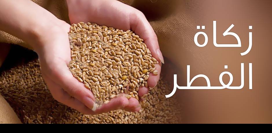 المجلس العلمي الأعلى يحدد مقدار زكاة الفطر لهذه السنة في 13 درهما المجلس العلمي الأعلى يحدد مقدار زكاة الفطر لهذه السنة في 13 درهما