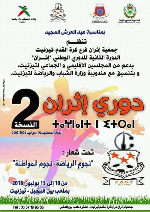 تيزنيت: جمعية إثران تنظم الدورة الثانية للدوري الوطني “إثران” تيزنيت: جمعية إثران تنظم الدورة الثانية للدوري الوطني “إثران”