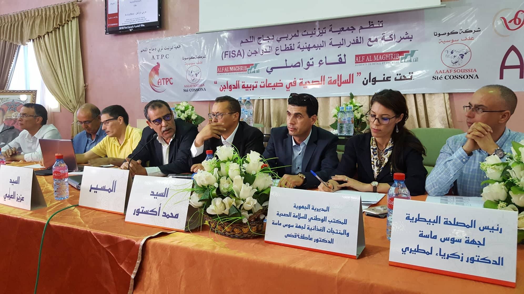 جمعية تيزنيت لمربي دجاج اللحم بشراكة مع الفدرالية البيمهنية لقطاع الدواجن في لقاء تواصلي تحت شعار « السلامة الصحية في ضيعات تربية الدواجن » جمعية تيزنيت لمربي دجاج اللحم بشراكة مع الفدرالية البيمهنية لقطاع الدواجن في لقاء تواصلي تحت شعار « السلامة الصحية في ضيعات تربية الدواجن »