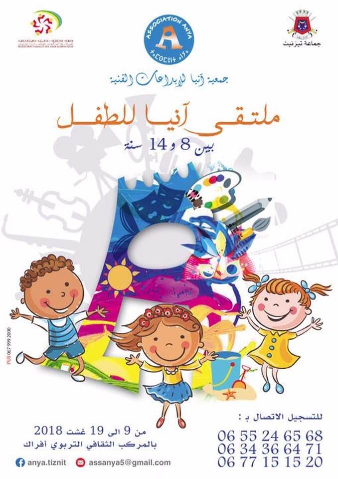 تيزنيت : جمعية آنيا للابداعات الفنية تنظم ” ملتقى آنيا للطفل “ تيزنيت : جمعية آنيا للابداعات الفنية تنظم ” ملتقى آنيا للطفل “