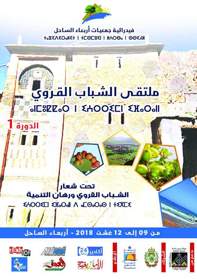اربعاء الساحل : انطلاق ملتقى الشباب القروي اربعاء الساحل : انطلاق ملتقى الشباب القروي