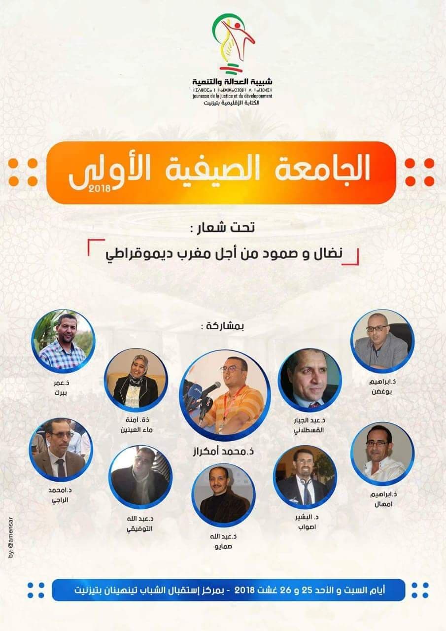 تيزنيت : الكتابة الإقليمية لشبيبة العدالة والتنمية تنظم أنشطة الجامعة الصيفية الأولى تيزنيت : الكتابة الإقليمية لشبيبة العدالة والتنمية تنظم أنشطة الجامعة الصيفية الأولى