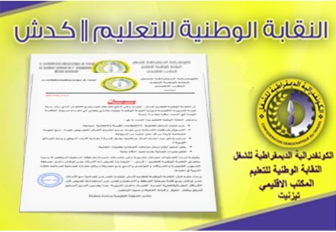 تيزنيت : بيان تضامني لــ CDT مع أحد الأساتذة الذي قالت أنه تعرض للشطط و الاستفزاز داخل مديرية التعليم تيزنيت : بيان تضامني لــ CDT مع أحد الأساتذة الذي قالت أنه تعرض للشطط و الاستفزاز داخل مديرية التعليم