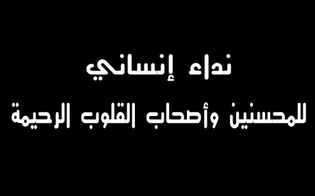 أكلو ..نداء إنساني لإنقاذ مريضة تلزمها عملية جراحية مستعجلة على مستوى القلب أكلو ..نداء إنساني لإنقاذ مريضة تلزمها عملية جراحية مستعجلة على مستوى القلب