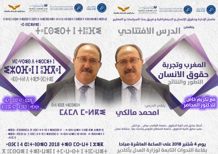 ماستر الإدارة وحقوق الإنسان والديمقراطية بجامعة ابن زهر في درس افتتاحي يكرم البروفيسور امحمد مالكي ماستر الإدارة وحقوق الإنسان والديمقراطية بجامعة ابن زهر في درس افتتاحي يكرم البروفيسور امحمد مالكي