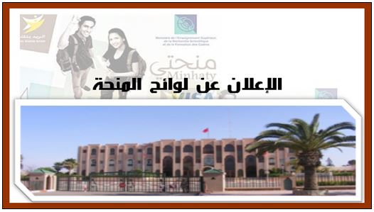 تيزنيت : نتائج توزيع منح التعليم العالي ستنشر بمقر العمالة ابتداء من فاتح أكتوبر تيزنيت : نتائج توزيع منح التعليم العالي ستنشر بمقر العمالة ابتداء من فاتح أكتوبر