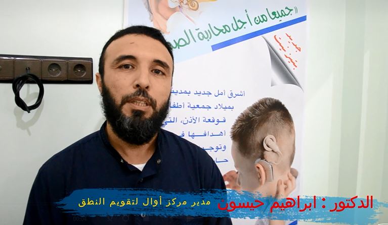 جديد بمدينة تيزنيت : بالفيديو ..بإمكانيات بسيطة وبكثير من الجهد و التضحية وفي ظرف وجيز ، « جمعية أطفال حاملي القوقعة » تستعد لإفتتاح مركز « أوال » لتقويم النطق جديد بمدينة تيزنيت : بالفيديو ..بإمكانيات بسيطة وبكثير من الجهد و التضحية وفي ظرف وجيز ، « جمعية أطفال حاملي القوقعة » تستعد لإفتتاح مركز « أوال » لتقويم النطق
