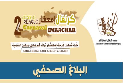 أكلو: بلاغ صحفي للنسخة الثانية لكرنفال إمعشار أكلو: بلاغ صحفي للنسخة الثانية لكرنفال إمعشار