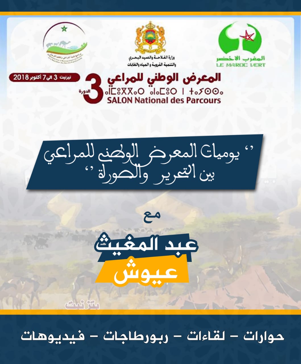 وزير الفلاحة عزيز أخنوش يشرف على تدشين مشروع تنمية المراعي وتنظيم الترحال بإقليم تيزنيت وزير الفلاحة عزيز أخنوش يشرف على تدشين مشروع تنمية المراعي وتنظيم الترحال بإقليم تيزنيت