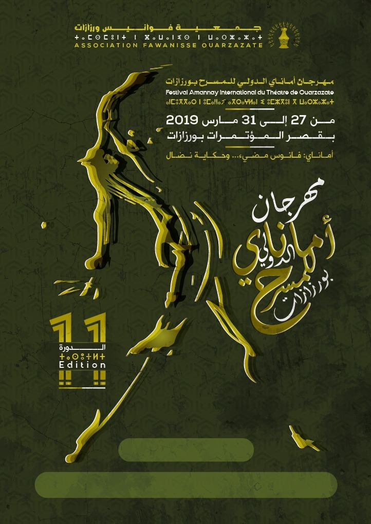 ورزازات تحتضن الدورة الحادية عشرة لمهرجان “أماناي” الدولي للمسرح ورزازات تحتضن الدورة الحادية عشرة لمهرجان “أماناي” الدولي للمسرح