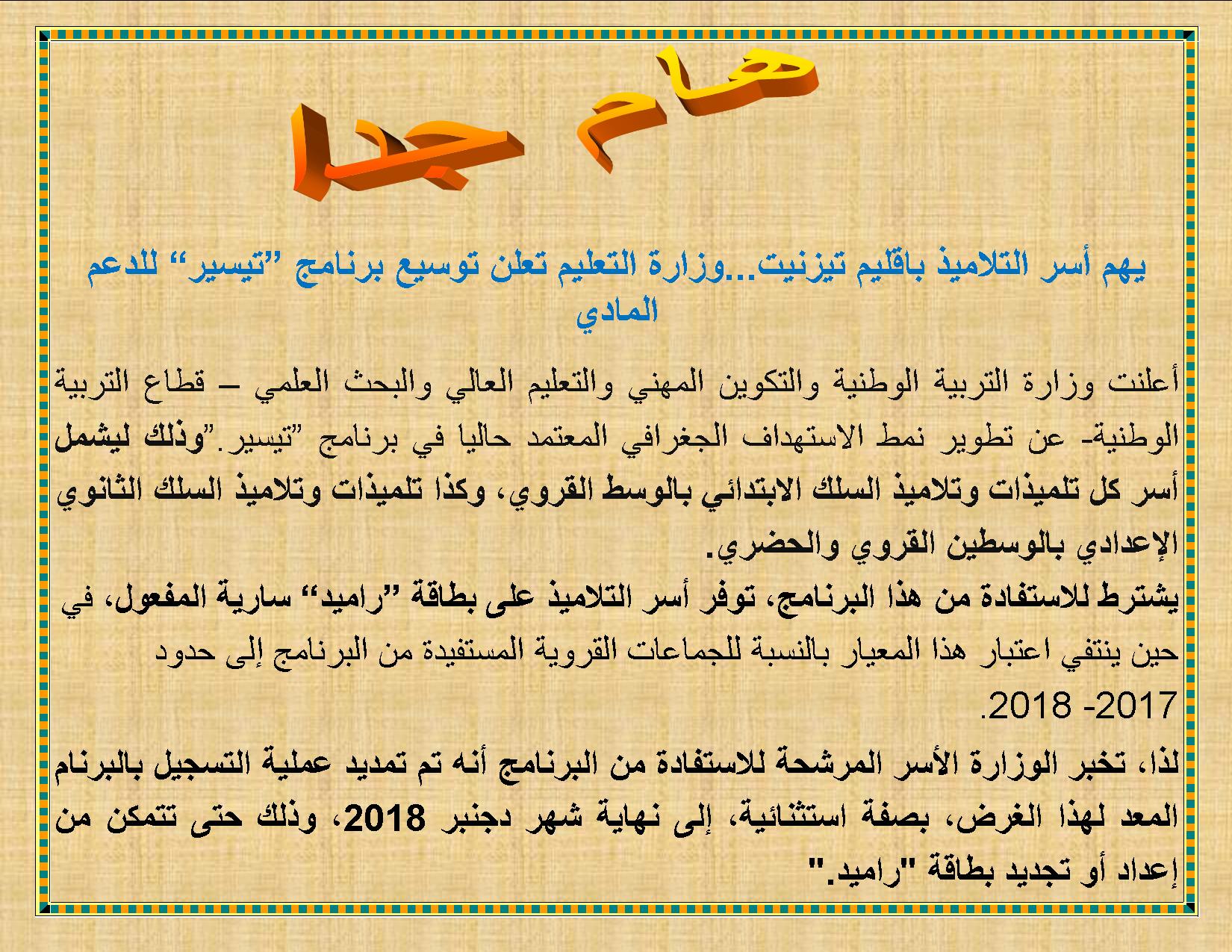تيزنيت : الإعلان عن تعزيز وتوسيع برنامج “تيسير” للدعم المادي لأسر التلاميذ تيزنيت : الإعلان عن تعزيز وتوسيع برنامج “تيسير” للدعم المادي لأسر التلاميذ