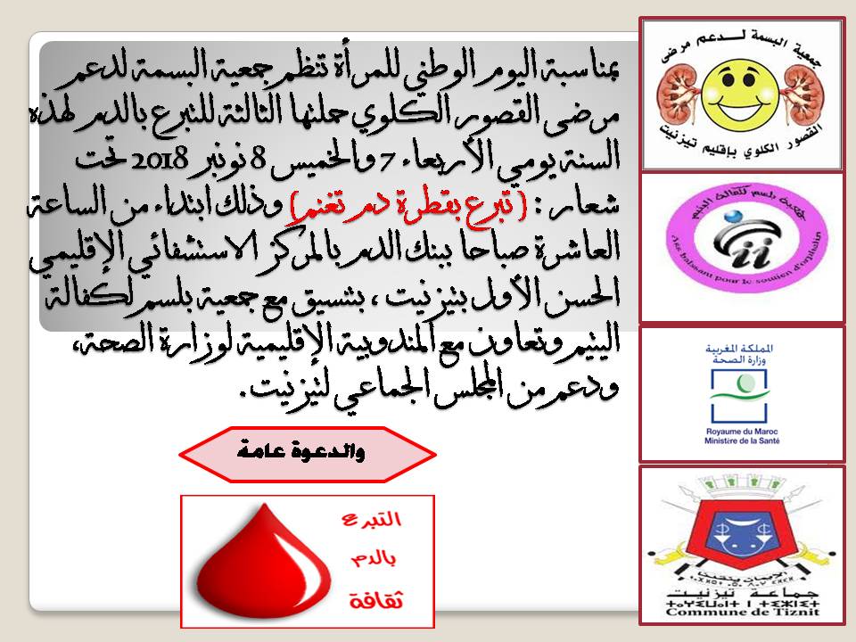 الحملة الثالثة للتبرع بالدم لجمعية البسمة لدعم مرضى القصور الكلوي الحملة الثالثة للتبرع بالدم لجمعية البسمة لدعم مرضى القصور الكلوي