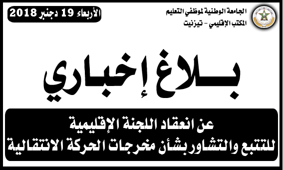 تيزنيت : بلاغ إخباري للجامعة الوطنية لموظفي التعليم عن انعقاد اللجنة الإقليمية للتتبع والتشاور بشأن مخرجات الحركة الانتقالية تيزنيت : بلاغ إخباري للجامعة الوطنية لموظفي التعليم عن انعقاد اللجنة الإقليمية للتتبع والتشاور بشأن مخرجات الحركة الانتقالية