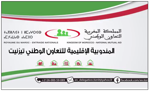 تيزنيت :مندوبية التعاون الوطني تعلن عن مناصب شغل شاغرة تيزنيت :مندوبية التعاون الوطني تعلن عن مناصب شغل شاغرة