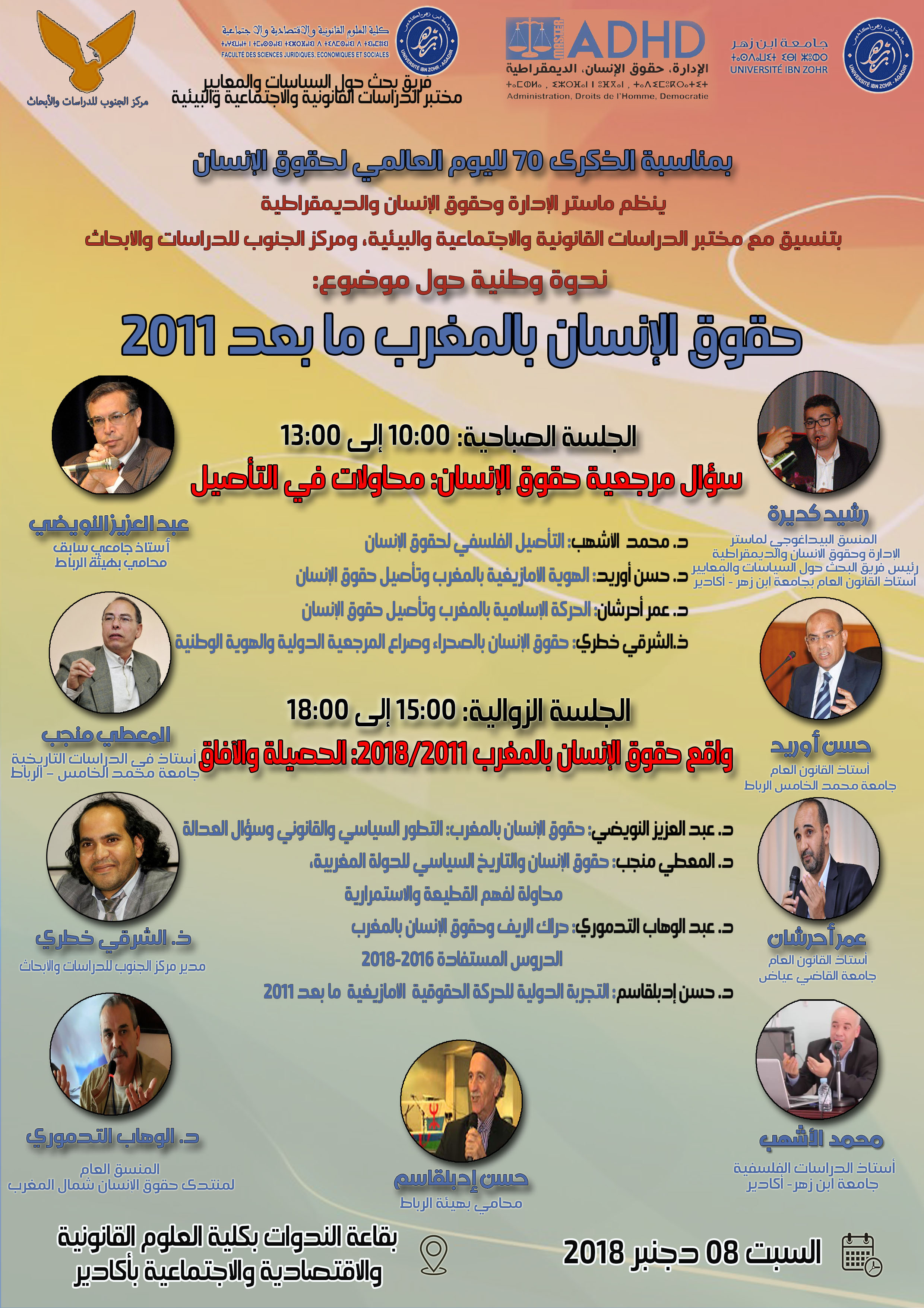 أكادير: ماستر الإدارة وحقوق الإنسان والديمقراطية يبحث في تأصيل حقوق الإنسان ويسائل حصيلتها وآفاقها في مغرب ما بعد 2011 أكادير: ماستر الإدارة وحقوق الإنسان والديمقراطية يبحث في تأصيل حقوق الإنسان ويسائل حصيلتها وآفاقها في مغرب ما بعد 2011