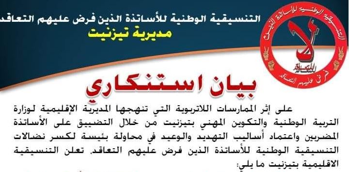 تيزنيت : تنسيقية الأساتذة المتعاقدين تستنكر تضييق المديرية و بعض المديرين على الأساتذة المضربين تيزنيت : تنسيقية الأساتذة المتعاقدين تستنكر تضييق المديرية و بعض المديرين على الأساتذة المضربين
