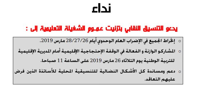 تيزنيت : على هامش الإضراب العام الوحدوي أيام 26، 27،28..وقفة إحتجاجية غدا للتنسيق النقابي السداسي أمام مديرية التعليم ( نداء ) تيزنيت : على هامش الإضراب العام الوحدوي أيام 26، 27،28..وقفة إحتجاجية غدا للتنسيق النقابي السداسي أمام مديرية التعليم ( نداء )