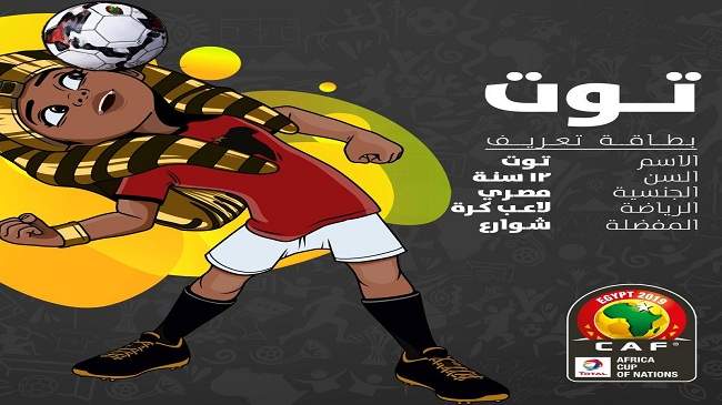 مصر تكشف تميمة كأس أمم إفريقيا 2019 مصر تكشف تميمة كأس أمم إفريقيا 2019