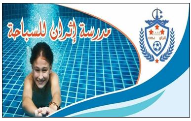 تيزنيت : مدرسة إثران للسباحة تعلن عن عن افتتاح أبوابها للإنخراط لمواليد 2012/2000 تيزنيت : مدرسة إثران للسباحة تعلن عن عن افتتاح أبوابها للإنخراط لمواليد 2012/2000