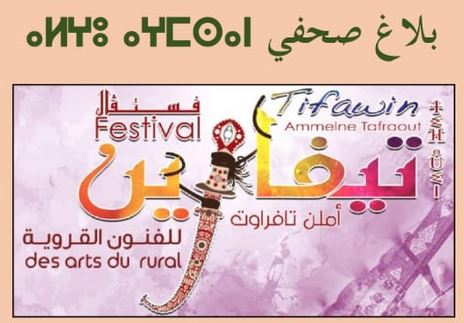 بلاغ : تافراوت تستعد لإحتضان فعاليات الدورة 14 لفستيفال “تيفاوين” لفنون القرية بلاغ : تافراوت تستعد لإحتضان فعاليات الدورة 14 لفستيفال “تيفاوين” لفنون القرية