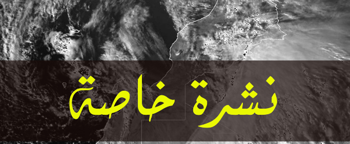 نشرة انذارية: زخات رعدية قوية يومي الأربعاء والخميس بهذه المناطق