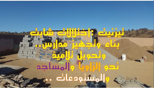 تيزنيت :اختلالات شابت بناء وتجهيز مدارس وتحويل تلاميذ نحو الزاويا والمساجد والمستودعات.. ( فيديو و صوّر ) تيزنيت :اختلالات شابت بناء وتجهيز مدارس وتحويل تلاميذ نحو الزاويا والمساجد والمستودعات.. ( فيديو و صوّر )