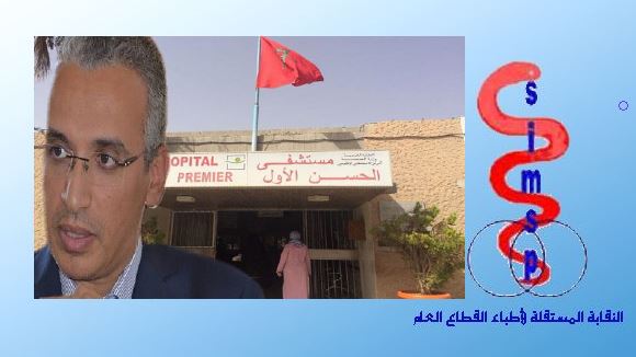 تيزنيت : بيان للنقابة المستقلة لاطباء القطاع العام يكشف عن اتهامات خطيرة للمندوب الإقليمي لوزارة الصحة تيزنيت : بيان للنقابة المستقلة لاطباء القطاع العام يكشف عن اتهامات خطيرة للمندوب الإقليمي لوزارة الصحة