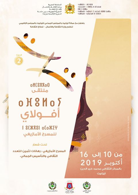 تيزنيت تحتضن الدورة الثانية لملتقى ” أفولاي للمسرح الأمازيغي” تيزنيت تحتضن الدورة الثانية لملتقى ” أفولاي للمسرح الأمازيغي”
