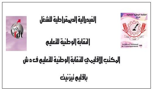 تيزنيت :بيان لنقابة الــــ FDT ينضاف لبيانات النقابات الأكثر تمثيلية بالإقليم والتي رسمت صورة “سوداوية” عن الدخول المدرسي لهذا الموسم تيزنيت :بيان لنقابة الــــ FDT ينضاف لبيانات النقابات الأكثر تمثيلية بالإقليم والتي رسمت صورة “سوداوية” عن الدخول المدرسي لهذا الموسم