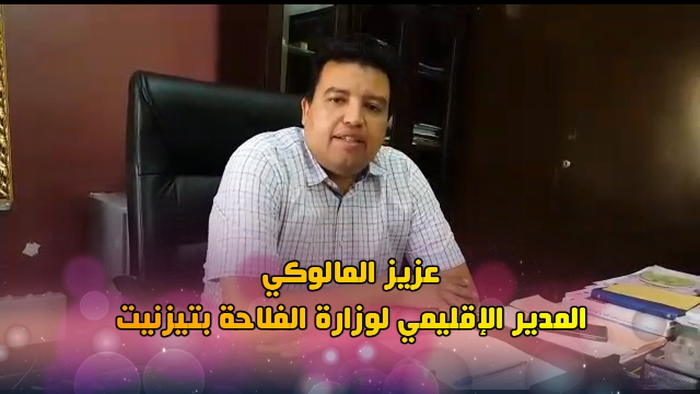 المدير الإقليمي لوزارة الفلاحة بتيزنيت : الأعلاف و الماء متوفرة للكسابة المحلين و الرُّحل وهذه السنة سيُطبّق القانون ( فيديو ) المدير الإقليمي لوزارة الفلاحة بتيزنيت : الأعلاف و الماء متوفرة للكسابة المحلين و الرُّحل وهذه السنة سيُطبّق القانون ( فيديو )